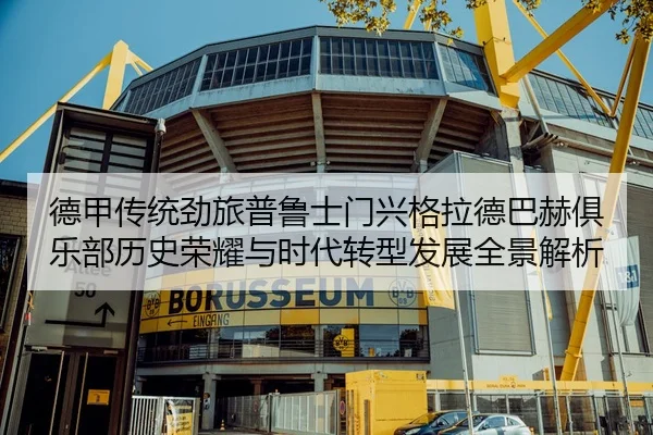 德甲传统劲旅普鲁士门兴格拉德巴赫俱乐部历史荣耀与时代转型发展全景解析