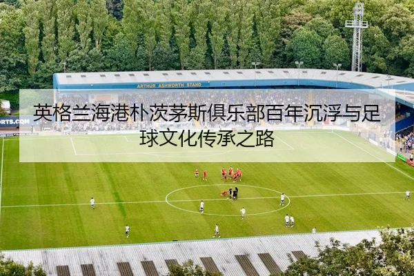 ying-ge-lan-hai-gang-pu-ci-mao-si-ju-le-bu-bai-nian-chen-fu-yu-zu-qiu-wen-hua-chuan-cheng-zhi-lu-2-322.jpg