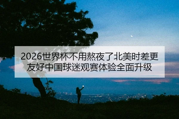 shi-jie-bei-bu-yong-ao-ye-le-bei-mei-shi-cha-geng-you-hao-zhong-guo-qiu-mi-guan-sai-ti-yan-quan-mian-sheng-ji-2-349.jpg