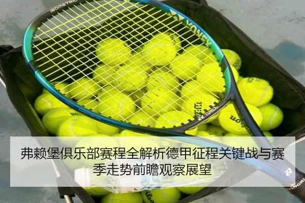 弗赖堡俱乐部赛程全解析德甲征程关键战与赛季走势前瞻观察展望