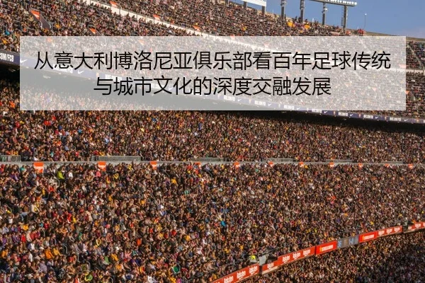 cong-yi-da-li-bo-luo-ni-ya-ju-le-bu-kan-bai-nian-zu-qiu-chuan-tong-yu-cheng-shi-wen-hua-de-shen-du-jiao-rong-fa-zhan-2-468.jpg