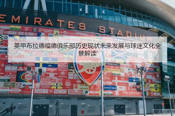 英甲布拉德福德俱乐部历史现状未来发展与球迷文化全景解读