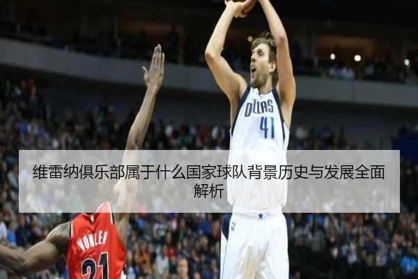 维雷纳俱乐部属于什么国家球队背景历史与发展全面解析
