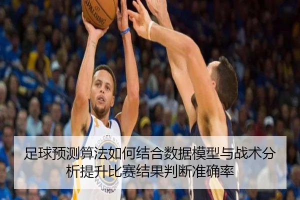 zu-qiu-yu-ce-suan-fa-ru-he-jie-he-shu-ju-mo-xing-yu-zhan-shu-fen-xi-ti-sheng-bi-sai-jie-guo-pan-duan-zhun-que-lv-2-954.jpg