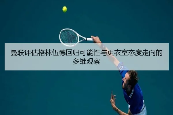 man-lian-ping-gu-ge-lin-wu-de-hui-gui-ke-neng-xing-yu-geng-yi-shi-tai-du-zou-xiang-de-duo-wei-guan-cha-2-776.jpg