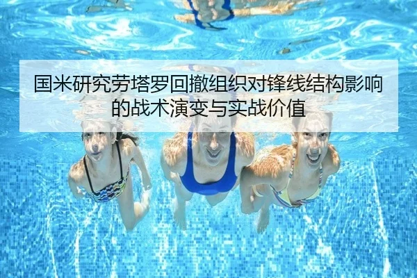 国米研究劳塔罗回撤组织对锋线结构影响的战术演变与实战价值