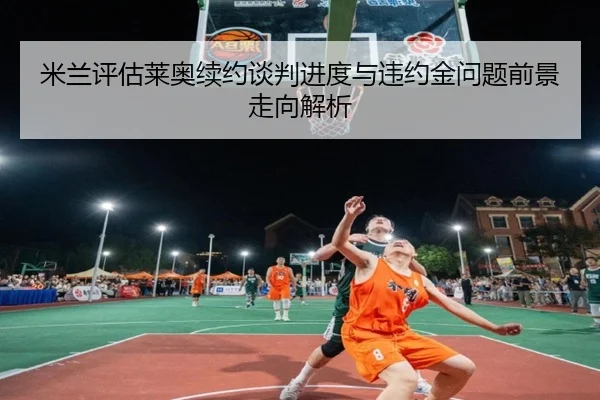 mi-lan-ping-gu-lai-ao-xu-yue-tan-pan-jin-du-yu-wei-yue-jin-wen-ti-qian-jing-zou-xiang-jie-xi-2-523.jpg